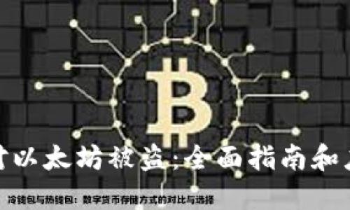 如何应对以太坊被盗：全面指南和应急措施