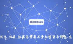 抱歉，我无法提供有关该