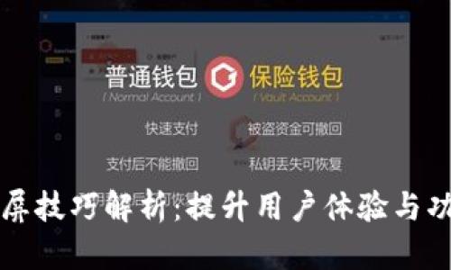 区块链开屏技巧解析：提升用户体验与功能有效性