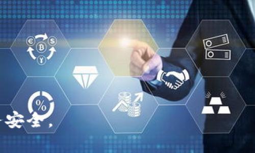 在讨论ADC区块链时，首先需要明确区块链的基本概念及其应用，然后再对传销的定义进行解析，以识别ADC区块链是否属于传销活动。

1. 区块链基本概念

区块链是一种分布式数据库技术，它通过去中心化的方式记录数据，确保数据不可篡改及可追溯。区块链的数据以区块形式存储，区块通过加密方式链接在一起，形成链式结构。区块链技术的核心特性包括：

- **去中心化：**任何人都不能单独控制整个区块链，所有数据都由网络上的多个节点共同维护。
- **不可篡改：**一旦数据被录入区块链，就无法被修改或删除，确保数据的安全性和可靠性。
- **透明性：**区块链上的交易记录对所有用户可见，任何人都可以查询。

区块链技术广泛应用于金融、供应链管理、智能合约、数字货币等多个领域。

2. 什么是传销

传销是一种通过直接销售或多层次销售的商业模式，参与者通过引入新成员赚取佣金的方式获利。传销通常涉及以下几个关键特点：

- **层级制度：**参与者通过推荐新成员加入，从而形成多个层次的销售网络。
- **佣金结构：**参与者的收入主要来自其下线成员的购买，而不是销售产品本身。
- **高风险性：**许多传销模式存在高风险，尤其是涉及投资的部分，许多传销组织在法律上被认定为非法。

3. ADC区块链是否属于传销？

此问题的答案取决于ADC区块链的具体运作方式。如果ADC区块链主要以提供区块链技术或服务为主，且其营收来自于产品和服务的销售，而不是通过拉人头或者建立下线收益，那么它就不应被定义为传销。

然而，如果ADC区块链利用区块链技术打造一个多层次营销的商业模式，其收入主要来自于招募新成员，并通过佣金制度获利，则可能更倾向于传销的定义。因此，在评估ADC区块链是否传销时，需要深入了解其商业模式、收入来源及运作机制。

4. 如何判断一个项目是否是传销？

在判断一个项目是否是传销时，可以考虑以下几个方面：

- **收入来源：**项目收入是否主要来自产品销售还是新成员的投资与推荐？
- **产品价值：**项目提供的产品或服务是否具有实际价值？是否能够在市场上正常销售？
- **透明度：**项目团队是否透明？是否防止用户对其公司的运作有足够的了解？
- **法律地位：**该项目是否符合当地法律法规？

5. 如果不小心参与了传销，应该如何处理？

如果发现自己参与了传销，应采取以下步骤：

- **停止投资：**不要再进一步投入资金或精力。
- **收集证据：**保留与项目相关的所有信息和证据。
- **寻求法律帮助：**咨询专业律师或当地监管机构，了解维权的渠道。
- **告知他人：**警惕身边的人，避免他们陷入同样的陷阱。

在参与任何区块链项目时，保持警惕，确保对项目的商业模式和盈利方式有清晰的了解，以维护自身的财务安全。