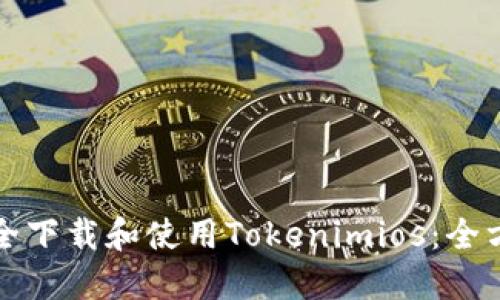 如何安全下载和使用Tokenimios：全方位指南