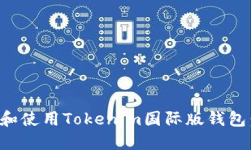 如何下载和使用Tokenim国际版钱包：详细指南