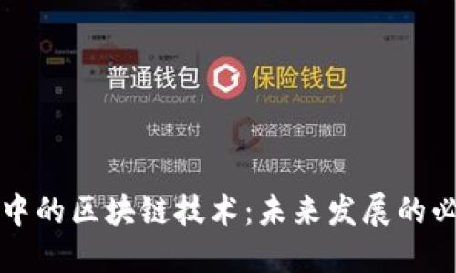 新基建中的区块链技术：未来发展的必然选择