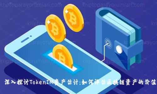  深入探讨TokenIM资产估计：如何评估区块链资产的价值