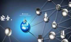    如何安全下载并使用 