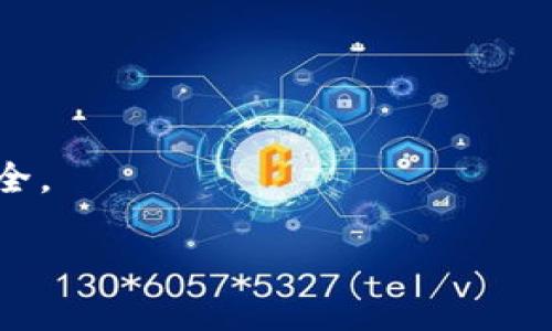    如何安全下载并使用 Tokenim 官方钱包？ / 

 guanjianci  Tokenim钱包, 加密货币, 钱包下载 /guanjianci 

随着加密货币市场的迅猛发展，数字资产的管理与存储变得愈发重要。而钱包作为存储和管理加密货币的工具，其安全性、易用性和功能性，都直接影响用户的投资体验。Tokenim钱包作为一款专注于安全和用户体验的加密货币钱包，吸引了众多用户的关注。在本文中，我们将详细介绍Tokenim钱包的下载与使用，并解答用户在使用过程中可能遇到的相关问题。

一、Tokenim钱包的特点与优势
Tokenim钱包是一款集成多种加密货币管理功能的钱包工具，具有以下几个突出的特点：
ul
listrong安全性高：/strongTokenim钱包采用了多重签名技术和私钥离线存储，用户的资产得到有效保护。/li
listrong用户友好：/strong界面设计简洁直观，适合不同层次的用户，无论是新手还是有经验的投资者。/li
listrong支持多种币种：/strongTokenim钱包不仅支持主流的比特币、以太坊等币种，还可以管理多种小众币，适合多样化的投资需求。/li
listrong交易便捷：/strong钱包内置交易所功能，用户可以方便地进行加密资产的买卖。/li
listrong社区支持：/strongTokenim拥有活跃的用户社区和技术支持，用户在使用时可获得及时的帮助和反馈。/li
/ul

二、如何下载Tokenim钱包
下载Tokenim钱包相对简单，但为了确保安全，用户应遵循以下步骤：
ol
listrong访问官方网站：/strong用户应确保访问Tokenim的官方网站，避免钓鱼网站的风险。网站一般会提供下载链接，用户可根据自己的操作系统选择适合版本，如Windows、Mac、iOS或Android。/li
listrong点击下载链接：/strong在官网下载页面，点击相应的下载链接，根据提示进行下载。/li
listrong安装钱包：/strong下载完成后，点击安装包并按提示完成安装。安装过程中，用户应仔细阅读相关条款，并确认安装。/li
listrong创建账户：/strong安装完成后，用户需要创建一个新账户。用户应设置一个强密码，并妥善保管。/li
listrong备份私钥：/strong在创建账户的过程中，Tokenim钱包会提供备份私钥的功能，用户应确保将私钥安全备份，因为丢失私钥可能导致资产无法找回。/li
/ol

三、如何安全使用Tokenim钱包
下载并安装完Tokenim钱包后，用户需要注意以下几个安全使用的要点：
ul
listrong定期更新：/strong用户应关注Tokenim钱包的更新信息，定期下载更新版本，以确保安全性。/li
listrong强密码设置：/strong尽量设置复杂的密码，避免使用生日等容易被猜测的信息，增强账户安全。/li
listrong启用双重认证：/strong如果Tokenim钱包支持双重认证功能，用户应积极启用，以增加账户安全性。/li
listrong保管好私钥与助记词：/strong用户在创建钱包时会获得私钥和助记词，一定要妥善保管，最好是手写并存放在安全的地点，避免泄露。/li
listrong警惕网络钓鱼：/strong用户在使用Tokenim钱包时，应时刻保持警惕，避免点击不明链接或下载来源不明的文件。/li
/ul

四、Tokenim钱包常见问题解答

在使用Tokenim钱包的过程中，用户可能会遇到一些常见问题。下面是五个相关问题及其详细解答：

1. 如何找回丢失的私钥？
私钥是访问和管理加密资产的关键，一旦丢失将无法找回，因此备份尤为重要。如不慎遗失私钥，找回的途径几乎为零。以下是一些有关私钥管理的建议：

首先，尽量避免在网上或与他人分享私人密钥，尤其要警惕各种钓鱼网站和诈骗。其次，用户可以利用物理存储的方式进行私钥备份，例如，将其打印或写在纸上，储存在不易丢失的地方，如保险箱里。最后，使用硬件钱包等专业设备来管理密钥也是一个不错的选择。

如果真的是丢失了私钥，用户应尽快停止对该钱包的投资和交易，避免损失的进一步扩大。基于区块链技术，任何没有私钥的用户都无法对该地址内的加密资产进行管理，唯有全面停止操作，寻求专业顾问的帮助。

2. Tokenim钱包是否支持多币种交易？
是的，Tokenim钱包支持多种加密货币的存储和交易。用户可以通过它管理主流币种如比特币、以太坊及其他一些小众币种。

在钱包内，用户可通过简单的操作实现币种的快速转移与交易。此外，钱包内还有内置交易所，方便用户进行币种间的兑换。通过内置交易所，用户可以实时查看市场行情，并在合适的时点进行交易，从而实现盈利。

用户需要注意的是，每种币种在Tokenim钱包中都有自己的网络费用，交易时须仔细查看相关费用信息，以免造成不必要的支出。在进行多币种交易时，用户应关注各个币种的区块链技术与相关政策，以帮助做出更好的投资决策。

3. 钱包被盗怎么办？
如果用户的Tokenim钱包被盗，首先应立即停止所有的交易与转账操作。然后，用户应该快速将其他可能受到威胁的账户进行清理及更改密码。此外，建议用户通过及时报警来追究法律责任。

在此后，用户应当分析被盗的原因，找出安全漏洞，以避免未来可能发生的再次被盗事件。用户可考虑使用更加复杂的密码和启用双重身份验证来增强安全性。

如果用户在使用Tokenim钱包的过程中有所怀疑或不适的感觉，应在第一时间选择联系Tokenim的客服团队，寻求专业技术支持。

4. Tokenim钱包能否连接到硬件钱包？
Tokenim钱包对于硬件钱包的兼容性较好，用户可以通过链接硬件钱包来增强资产的安全性。硬件钱包通常会提供更为安全的私钥存储方式，并通过冷存储的方式降低私钥被盗的风险。

用户需要通过Tokenim钱包的设置中找到硬件钱包的连接选项，按提示进行链接。具体的连接步骤可能因硬件钱包的品牌和型号的不同而略有差异，用户可以查阅相关的市面上硬件钱包的介绍文档或者直接咨询客服获取帮助。

将Tokenim钱包与硬件钱包连接后，用户可以从硬件钱包中导入或管理加密资产，而无须担心互联网对私钥安全的威胁。这种高效且安全的管理方式，极大地方便了用户对资产的控制。

5. 如何能确保网络交易的安全性？
网络交易的安全性是加密货币用户始终需要关注的问题。为了确保在Tokenim钱包中的交易安全，用户可以采取以下措施：

ul
listrong定期检查更新：/strong保持Tokenim钱包及交易平台等软件的更新，及时下载更新补丁，以防止利用软件漏洞进行攻击。/li
listrong使用VPN服务：/strong在进行交易时，用户可使用VPN服务，以加密网络连接，保护个人信息不被泄露。/li
listrong确认网址安全：/strong在进行各种网络操作时，务必确认网址的真实性，避免进入假冒网站。确保是访问的官方网站。/li
listrong启用双重认证：/strong很多支持钱包都具有双重认证功能，强烈建议用户启用，以进一步保护账户安全。/li
listrong保存交易记录：/strong对所有交易进行记录和存档，在出现异常时可以找到问题所在，并加快解决问题的速度。/li
/ul

最后，在网络交易中，用户应持有谨慎态度，定期检查交易记录和账户资产情况，如发现异常立即查询原因，必要时寻求客服支持或法律保护。

总之，Tokenim钱包作为一款安全、易用的加密货币钱包，能够为用户提供可靠的资产管理方案。在使用中，用户需要关注安全性，遵循最佳实践，以确保资产的完整与安全。

希望本文能够帮助到广大用户更好地理解Tokenim钱包的使用与安全管理，让大家在加密货币的投资之路上更加顺利！