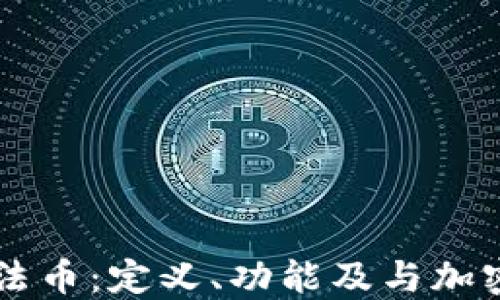 
区块链中的法币：定义、功能及与加密货币的关系