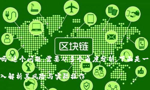 关于“假token能转币吗”这个问题，需要从多个角度分析。下面是一个以及相关的关键词。

假Token能否转币？深入解析其风险与实际操作