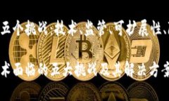 区块链的五个挑战：技术