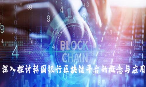 深入探讨韩国银行区块链平台的概念与应用
