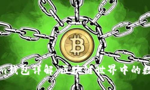 TP钱包与Tokenim钱包详解：区块链世界中的数字资产管理工具