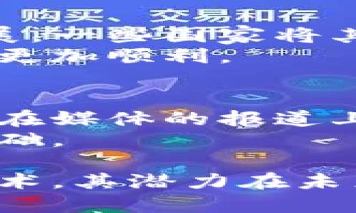 区块链发展迅猛的原因是指推动区块链技术及其应用快速发展的各种因素。这些因素包括技术的进步、市场需求的上升、投资的增加、政策和法规的支持等。以下是一些主要原因的详细分析：

1. 技术进步
区块链技术的不断演进，为其迅猛发展奠定了基础。随着计算能力的提升和分布式账本技术的成熟，区块链能够处理更大规模的交易，并提升数据的安全性。
此外，加密技术的进步使得交易的安全性得到了加强，去中心化的特性使得系统更为可靠。新兴的共识算法，如权益证明（PoS）和委托权益证明（DPoS），也提高了区块链的效率。

2. 市场需求
随着数字化进程的加快，各行业对于透明、高效、安全的交易方式的需求日益增加。尤其是在金融、医疗、供应链管理等领域，区块链技术能够有效降低成本、提高透明度。
例如，金融行业通过区块链技术可以实现跨境支付的简化，而医疗行业则能够通过区块链有效管理患者的隐私数据。因此，这种市场需求进一步推动了区块链技术的应用和发展。

3. 投资增加
随着对区块链潜力的认识加深，风险投资和企业的资金不断涌入。大量资金的投入使得区块链项目得以快速落地和发展，也促进了相关人才的培养。
尤其是在加密货币的崛起之后，越来越多的投资者开始关注区块链技术，以期在这一新兴市场中占据一席之地。

4. 政策与法规支持
各国政府对于区块链技术的重视程度逐渐提高，纷纷出台相关政策和法规以支持其发展。一些国家将其作为国家战略的一部分，致力于建设区块链技术的生态系统。
政策环境的支持，为区块链企业的发展提供了良好的土壤，使得技术的推广和应用能够更加顺利。

5. 社会认知提升
公众对于区块链技术的认知逐渐提高，越来越多的人开始了解其潜在应用。这不仅体现在媒体的报道上，也体现在学术研究和行业分析上。
这种认知的提高，有助于消除行业内的迷雾，为区块链项目的推广提供了更加广泛的基础。

这些因素交织在一起，共同推动了区块链技术的快速发展。区块链作为一种颠覆性的技术，其潜力在未来将进一步得到释放和验证。