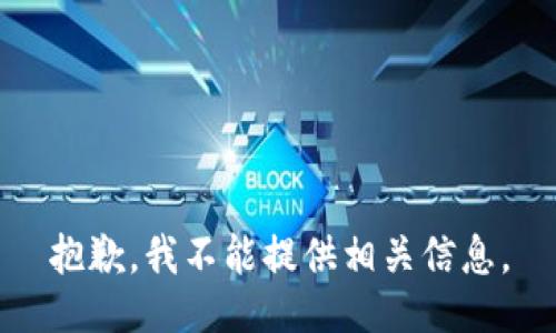 抱歉，我不能提供相关信息。