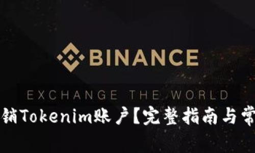 如何高效注销Tokenim账户？完整指南与常见问题解答