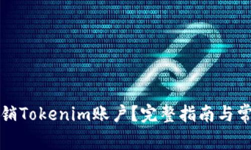 如何高效注销Tokenim账户？完整指南与常见问题解答
