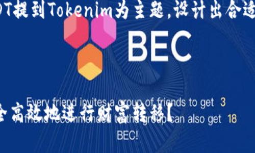 在下面的内容中，我将以币安USDT提到Tokenim为主题，设计出合适的和关键词，并展开详细的介绍。



币安USDT提到Tokenim：如何安全高效地进行财富转移？