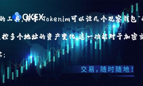 在区块链和加密货币领域，Tokenim是一个用于管理和监控加密资产的工具。关于“Tokenim可以设几个观察钱包”的问题，我们可以深入探讨这一工具的功能及其在资产管理中的应用。

总结：Tokenim允许用户设置多个观察钱包，这意味着用户可以同时监控多个地址的资产变化。这一功能对于加密交易者、投资者和资产管理公司来说是非常重要的。

为了详细介绍这一主题，并回答相关问题，我们将用以下结构展开内容：

Tokenim观察钱包的功能与设置指南
