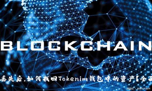 手机丢失后，如何找回Tokenim钱包中的资产？全面指南