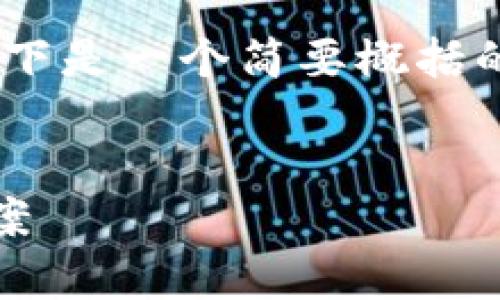 提示：由于您的要求较为复杂，内容较长，以下是一个简要概括的示例。您可以根据这种结构继续扩展内容。


Tokenim登录不上去的常见原因及解决方案