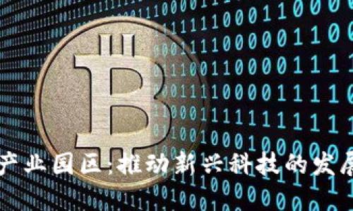 区块链产业园区：推动新兴科技的发展与创新