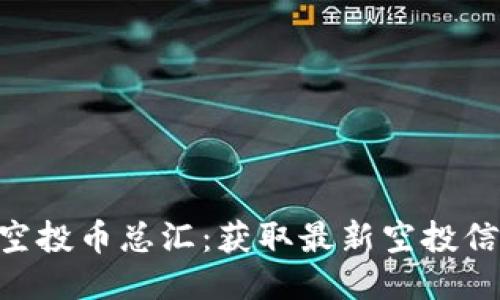 Tokenim钱包空投币总汇：获取最新空投信息与收益技巧