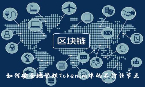 如何安全地管理Tokenim中的不信任节点