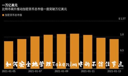 如何安全地管理Tokenim中的不信任节点