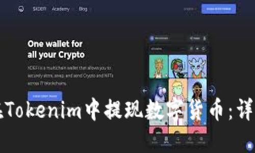 如何在Tokenim中提现数字货币：详细指南