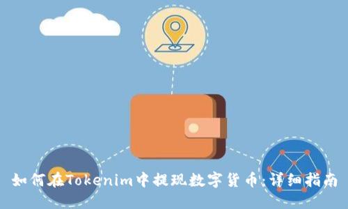 如何在Tokenim中提现数字货币：详细指南