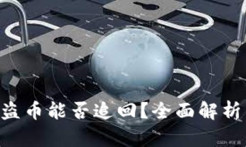 Tokenim被盗币能否追回？全面解析与应对策略