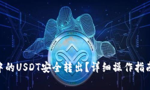 如何将Tokenim中的USDT安全转出？详细操作指南与常见问题解答