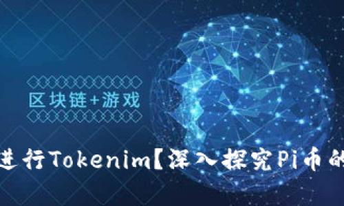 ### Pi币能否进行Tokenim？深入探究Pi币的技术与应用前景