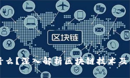 区块链是什么？深入解析区块链技术及其应用前景