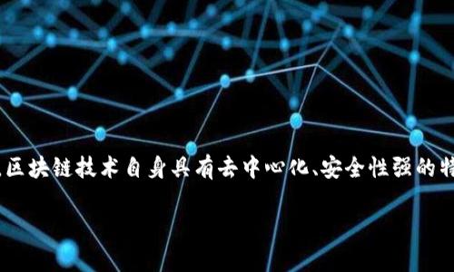 相关信息显示，TokenIm作为一种区块链技术与应用的代表，并没有广泛报道过盗币事件。然而，区块链技术自身具有去中心化、安全性强的特点，但不排除由于人为因素或技术漏洞而导致的资金安全问题。以下是对相关问题的详细探讨：

### TokenIm的安全性分析与用户防盗指南