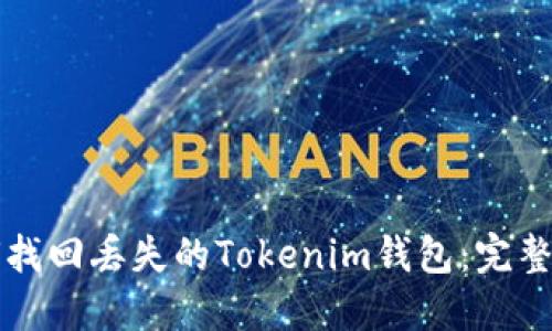 如何找回丢失的Tokenim钱包：完整指南