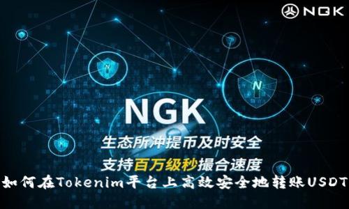 如何在Tokenim平台上高效安全地转账USDT