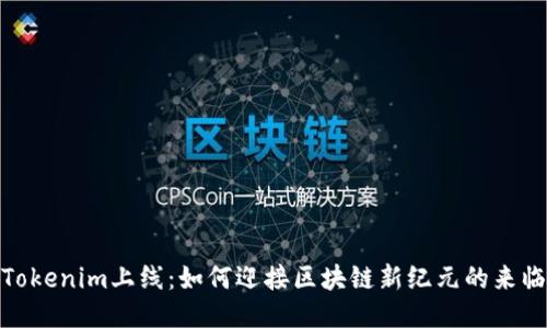 Tokenim上线：如何迎接区块链新纪元的来临