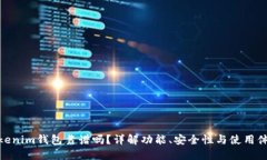Tokenim钱包靠谱吗？详解功