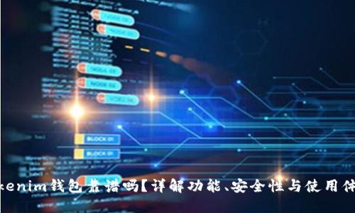 Tokenim钱包靠谱吗？详解功能、安全性与使用体验