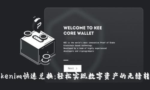 Tokenim快速兑换：轻松实现数字资产的无缝转换