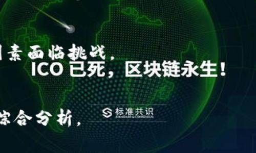 区块链技术的发展带来了许多新概念，其中“ALT”是一个常见缩写。ALT在区块链和加密货币领域通常指的是“Altcoin”，即“替代币”（Alternative Coin）的意思。以下是关于“ALT”在区块链中的详细介绍：

什么是Altcoin（ALT）
Altcoin是指除了比特币之外的所有加密货币。在比特币于2009年首次推出之后，随着区块链技术的发展，越来越多的替代币（Altcoin）相继诞生。这些替代币不仅在市值上与比特币竞争，还在技术、用途和交易形式上有所不同。

Altcoin的种类
Altcoin的种类繁多，通常可以分为以下几类：
ul
    listrong山寨币（Copycat Coins）：/strong这些币种通常是基于比特币的代码进行修改，目的是在比特币的基础上提供一些额外的功能或效率。例如，莱特币（Litecoin）和狗狗币（Dogecoin）都是山寨币的代表。/li
    listrong平台币（Platform Coins）：/strong这些币种通常建立在特定的平台上，如以太坊（Ethereum）提供的ERC-20代币。平台币可以用于平台内的交易、支付手续费等，例如链上应用和智能合约。/li
    listrong隐私币（Privacy Coins）：/strong这些币种的主要目标是增强交易的隐私性和匿名性。代表性币种包括门罗币（Monero）和Zcash等。/li
    listrong稳定币（Stablecoins）：/strong这些币种旨在通过与法币（如美元）或其他资产挂钩来减少价格波动。Tether（USDT）和USD Coin（USDC）是最著名的稳定币。/li
/ul

Altcoin的市场表现与投资机会
投资Altcoin可以带来潜在高收益，但也伴随着较高的风险。由于Altcoin市场相对较新，价格波动剧烈，投资者需要仔细研究市场趋势和每个币种的基础技术。
与比特币相比，许多Altcoin拥有更小的市值，这意味着它们的价格更容易受到市场情绪的影响。投资者常常选择在价格低迷时购买，以期在未来获得盈利。

如何评估一个Altcoin的价值
在选择投资某个Altcoin时，投资者应考虑多种因素：
ul
    listrong团队背景：/strong项目团队的背景和经验在很大程度上影响着一个Altcoin的发展潜力。知名开发者和顾问能够为项目提供更高的可信度和可行性。/li
    listrong技术实力：/strong一个Altcoin的技术白皮书通常提供了其创新性的详细说明，包括共识机制、交易速度和安全性等。投资者应对此进行深入解析。/li
    listrong市场需求：/strong评估一个Altcoin的市场需求，包括其解决的问题和目标用户群体。如能满足真实需求的项目更具潜力。/li
    listrong社区支持：/strong一个活跃的社区能提供持续的支持和推进，比特币正是由于其强大的社区而获得成功。/li
/ul

Altcoin的未来发展趋势
Altcoin的未来发展趋势可能会受到几个因素的影响：
ul
    listrong技术创新：/strong随着不断涌现的新技术，许多Altcoin正在通过改进性能、降低交易费用和提升安全性来获得竞争优势。/li
    listrong监管动态：/strong各国对加密货币的监管政策在不断变化。这将直接影响Altcoin的合法性及其市场表现。/li
    listrong市场接受度：/strong尽管比特币目前占据主导地位，但越来越多的企业和商家开始接受其他Altcoin作为支付方式，这可能会提高它们的使用价值。/li
/ul

投资Altcoin的风险与挑战
尽管投资Altcoin存在机会，但也有许多潜在的风险：
ul
    listrong高波动性：/strongAltcoin的价格波动通常远高于比特币，这可能导致短时间内的大幅亏损。/li
    listrong安全性问题：/strong许多Altcoin的项目尚处于开发阶段，可能存在漏洞或安全隐患，容易遭受黑客攻击。/li
    listrong市场竞争：/strong大量Altcoin同质化程度高，竞争激烈。不是所有项目都能存活下来，投资者需要谨慎选择。/li
/ul

在投资任何Altcoin之前，建议仔细研究相关信息，并考虑自己的风险承受能力。

### 相关问题
1. **如何选择值得投资的Altcoin？**
   - 研究项目的白皮书，开发团队的背景，市场需求，以及技术实力等因素。

2. **Altcoin的价值是如何评估的？**
   - 通过市场需求、社区支持、技术创新及团队背景等多维度进行综合评估。

3. **投资Altcoin有哪些风险？**
   - 高波动性、市场竞争激烈、安全性问题等，投资者需谨慎评估。

4. **未来的Altcoin市场会如何发展？**
   - 随着技术创新和市场接受度的提高，Altcoin可能会出现更多机会，但也有可能因为监管等因素面临挑战。

5. **如何分析不同Altcoin的市场趋势？**
   - 通过分析历史数据、市场走势、社区动态及项目进展等多方面的信息，形成对Altcoin市场的综合分析。