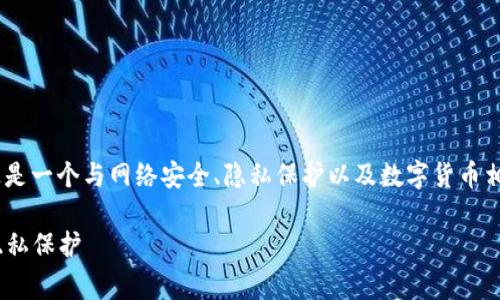 关于“tokenim会被网警监控吗”的问题，这是一个与网络安全、隐私保护以及数字货币相关的重要话题。以下是我为您准备的内容。

Tokenim是否会被网警监控：深度剖析与隐私保护