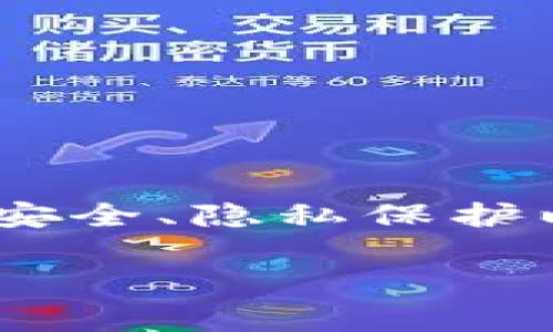 关于“tokenim会被网警监控吗”的问题，这是一个与网络安全、隐私保护以及数字货币相关的重要话题。以下是我为您准备的内容。

Tokenim是否会被网警监控：深度剖析与隐私保护