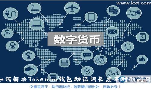 如何解决Tokenim钱包助记词长度不对的问题？