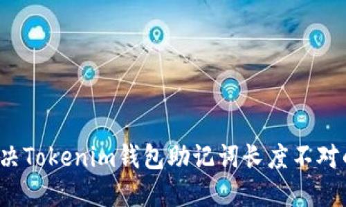 如何解决Tokenim钱包助记词长度不对的问题？