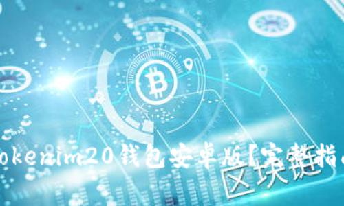 如何下载和使用Tokenim20钱包安卓版？完整指南与常见问题解答