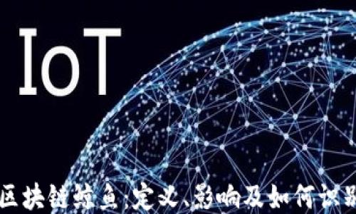 
区块链鲸鱼：定义、影响及如何识别