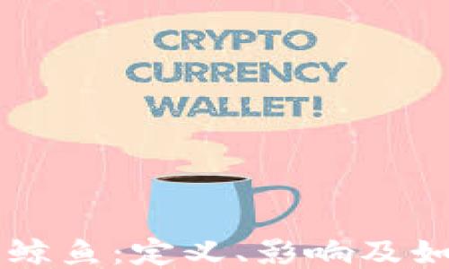 
区块链鲸鱼：定义、影响及如何识别