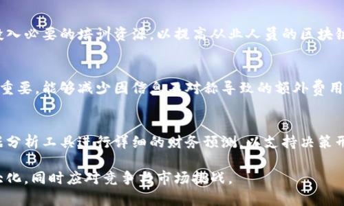 区块链中间成本的科目分析与成本控制

区块链, 中间成本, 成本控制/guanjianci

区块链技术作为近年来备受关注的前沿科技，正在逐步改变各个行业的运作方式。尽管区块链的核心价值在于去中心化和透明性，但在实际应用中，成本管理依然是一个不可忽视的方面。其中，中间成本成为了许多企业在实施区块链技术时必须面对的问题。本文将围绕区块链中间成本的概念、具体科目、控制策略以及相关的成本管理问题进行深入探讨。

什么是区块链中间成本？
区块链中间成本通常指的是在区块链项目实施过程中所产生的各种间接费用。这些费用可能包括技术开发成本、云存储费用、网络费用、运营维护费用及其他支持性费用。
与传统的中心化系统相比，区块链技术的特性使得其中间成本的构成具有一些独特之处。首先，由于区块链网络的去中心化特点，更多的参与者需要共同为网络的维护和运作分担费用。此外，开发区块链应用所需的技术和人才相对较为昂贵，这也直接影响了中间成本的高低。

区块链中间成本的主要科目
在探讨区块链中间成本的构成时，可以从以下几个主要科目进行分析：
1. 技术开发成本：这是指在区块链项目实施阶段所需的技术研发费用，通常包括支付给开发团队的薪资、配备特殊开发工具与软件的费用，以及测试和验收阶段的相关支出。
2. 云计算与存储费用：区块链技术的实施通常需要云计算平台来支持数据存储与处理。这部分费用不仅涉及到云服务提供商的直接收费，还包括由于数据存储和计算需求所导致的带宽费用。
3. 运营与维护费用：一旦区块链系统上线，后续的运营和维护也是一个重要的成本方面。这包括日常管理、系统升级、用户支持以及BUG修复等相关费用。
4. 合规与法律费用：由于区块链技术在某些应用场景下可能涉及监管合规的问题，因此需要支付律师和合规顾问的相关费用，以确保项目符合当地法律法规的要求。
5. 教育与培训费用：由于区块链技术的复杂性，企业可能需要对员工进行教育和培训，以提升他们对区块链的理解和应用能力。这部分费用也应该纳入中间成本的计算之中。

如何有效控制区块链中间成本？
控制区块链中间成本是确保企业在实施区块链技术时实现经济效益、提升投资回报率的重要环节。以下是一些有效的控制策略：
1. 制定合理的预算：针对区块链项目的中间成本，企业应在项目启动前制定详细的预算，明确各项费用的上限，便于后续的成本控制和评估。此外，预算应定期进行审查和调整，以适应项目变更带来的成本波动。
2. 引入敏捷开发模式：借助敏捷开发模式，企业可以更有效地管理技术开发成本。通过允许开发团队快速迭代和反馈，企业能及时识别问题，从而避免不必要的费用和浪费。
3. 雇佣灵活的团队：与其雇佣全职员工，企业可以选择与自由职业者或外包公司合作，这样不仅能够降低长期雇佣带来的固定成本，还能在需要时迅速调整团队规模。
4. 云资源配置：通过使用云计算的按需付费模式，企业可以在需求波动时灵活调整资源配置。这种方式避免了冗余的资源占用，最大化利用投资回报。
5. 定期审计与评估：定期进行项目成本审计，可以帮助企业及时识别潜在的成本问题。通过对各项费用进行分析，管理层可以发现无效支出并加以改进，从而实现成本控制的目标。

区块链中间成本对 ROI 的影响
投资回报率（ROI）是评估区块链项目成功与否的关键指标之一。区块链中间成本的高低直接影响到ROI的实现，因此企业必须认真考虑以下几个方面：
1. 中间成本对收益产生的挤出效应：高昂的中间成本将直接削弱项目的收益，企业在进行项目评估时需要充分考虑这一点。如果中间成本持续攀升，ROI自然会受到显著影响。
2. 重要性分析：对于每一个区块链项目，管理层应进行收益与中间成本的价值评估，重点分析哪些成本可控、哪些不能，从而制定出更符合自身情况的ROI计算方式。
3. 盈亏平衡分析：企业需要了解在特定条件下，其境内成本的上升会如何影响盈亏平衡点。通过调整项目技术及资源的配置，企业可以在保证质量的同时有效降低中间成本，促使ROI稳步上升。

常见问题分析
以下是一些在实施区块链技术中可能遇到的常见问题及其详细分析：

1. 如何识别与估算区块链中间成本？
识别和估算区块链中间成本是实施项目的重要步骤。企业可以通过明确各个功能模块的需求来进行评估和识别。在这方面，项目管理工具和参与关键岗位的专业人员的经验尤为重要。每个成本内涵的具体组成部分都需被详细记录，并可以借助过去相似项目的成本情况进行对比分析。

2. 如何降低区块链中间成本？
降低区块链项目的中间成本可以通过多种方式实现。结合云计算的资源灵活性，优先考虑开源技术或框架等方式能够大幅降低技术开发成本。此外，通过与服务提供商谈判、采购流程等方式，也可以有效压缩供应链成本。

3. 区块链技术对企业内部财务管理的影响是什么？
区块链在企业财务管理中的应用可以实现更高效的资金流动与成本控制。但企业也必须加强内部控制，确保费用的合理性。此外，企业需要在财务管理上投入必要的培训资源，以提高从业人员的区块链素养。

4. 如何选择与管理区块链服务提供商？
选择合适的服务提供商对控制区块链中间成本至关重要。企业应重点考量供应商的技术实力、市场声誉及后期服务质量。与供应商保持良好的沟通也非常重要，能够减少因信息不对称导致的额外费用。

5. 在区块链项目中如何进行成本效益分析？
进行成本效益分析需要企业从多维度对比当前投资与预期收益。除了直观的资金流入流出，企业还需考虑到长期的市场变化和技术发展。同时，应利用数据分析工具进行详细的财务预测，以支持决策形成。

总结来说，理解和控制区块链中间成本是推动区块链战略实施成败的关键。通过有效的预算管理、技术投入控制和合理的项目评估，企业可以实现价值最大化，同时应对竞争与市场挑战。