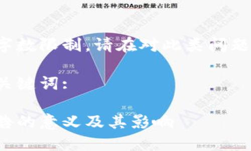 未提及的内容大于字数限制，请在对此类问题上进行具体化处理。

这里是你所需的和关键词:

区块链备案编号公告的意义及其影响
